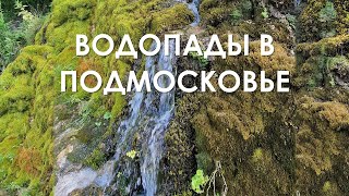 Семь ключей - водопады недалеко от Москвы