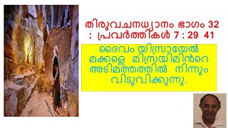 തിരുവചനധ്യാനം  ഭാഗം 32 : പ്രവർത്തികൾ 7 : 29  41 യിസ്രായേൽ  മക്കളുടെ മരുഭൂമിയിലെ യാത്ര