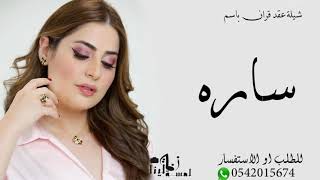 شيلة مدح باسم ساره 2022 حصري