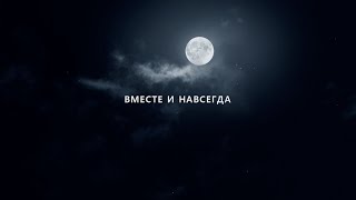 Вместе и навсегда.