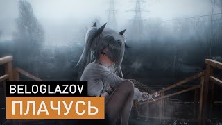 beloglazov — плачусь