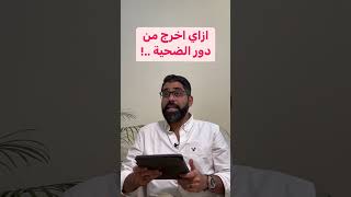 ازاي تخرج من دور الضحية