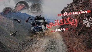 ترسناکترین رێگاکانی جیھان بۆ شۆفێریی..