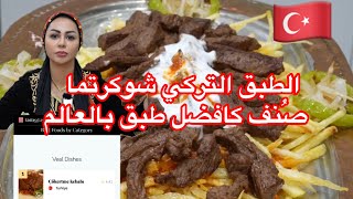 ديما اصلان | شوكارتما طبق تركي صُنف كافضل طبق بالعالم  Çökertme kebabı