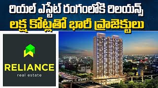 రియల్ ఎస్టేట్ రంగంలోకి రిలయన్స్..Reliance Industries enters real estate business| Baahuley Promoters