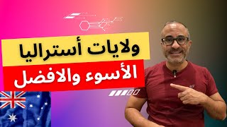 أسواء وافضل ولايات أستراليا للهجرة 🇦🇺