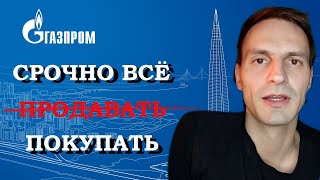 Крах ГАЗПРОМА! как быть с акциями?