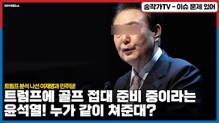 트럼프에게 골프 접대 준비중이라는 룬! "누가 같이 쳐준대?" / 트럼프 분석하고 정책대안 준비중인 이재명과 민주당! 누가 국정을 준비 하는가?