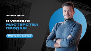 3 уровня мастерства продаж. Евгений Орлан [Атланты Бизнеса]