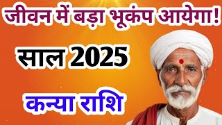 कन्या राशि साल 2025 | kanya rashi yearly 2025 | yearly horoscope 2025