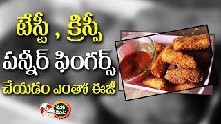 Paneer Fingers in Telugu | How To Make Paneer Fingers At Home | Mana Vanta