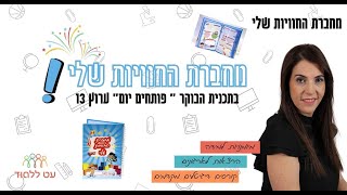 מחברת החוויות שלי ערוץ 13