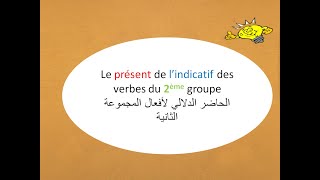 Le présent de l'indicatif des verbes du 2ème groupe الحاضر الدلالي لأفعال المجموعة الثانية