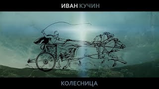 Иван Кучин - Колесница