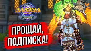 🔴 ДОНАТЕРЫ, ВСТРЕЧАЙТЕ! АЛЛОДЫ ОНЛАЙН НА неПОДПИСОЧНОМ СЕРВЕРЕ. БЕСПЛАТНОЕ MMORPG 2023. РУССКИЙ WOW