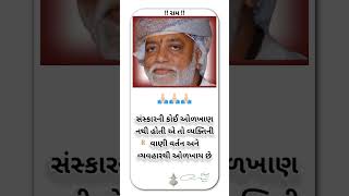 સુવિચાર સ્ટેટ્સ#ગુજરાતી સુવિચાર#gujaratisuvichar #morningstetus #moraribapusuvichar video#sorts#sort