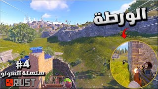 راست سلسلة السولو اوفشل  #4 اليوم الرابع ريدت جاري ولكن 😱😱واكملت مزرعة الشاي  🔥😍Rust solo