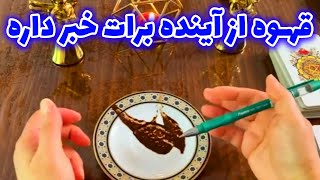 فال با بهار - قهوه از آینده برات خبر داره