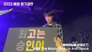 서울대 의대 밴드 MESIK 2023 예과 정기공연 [홍석찬님을 아세요?] 10. Walk The Moon - Shut Up And Dance