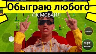 😎КОГО ОБЫГРАТЬ В FC MOBILE-FIFA MOBILE?ТОП СОСТАВ БЕЗ ДОНАТА-ОБЗОР СОСТАВА