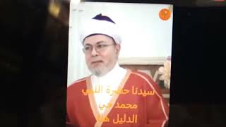 رد الشيخ مصطفى العدوي على ضلالات صلاح التيجاني