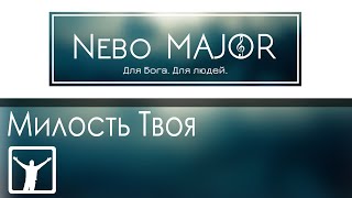 Милость Твоя, Господь, велика (Христианская Фонограмма Караоке Минус by Nebo MAJOR)