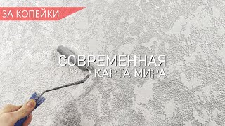 Современная Декоративная штукатурка ЗА КОПЕЙКИ - Карта мира / Гротто.