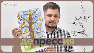 КАК ВЫЙТИ ИЗ ДЕПРЕССИИ. Психолог Артём Скобёлкин в программе "НЕпсихи"