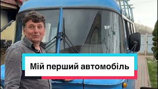 Мій перший автомобіль