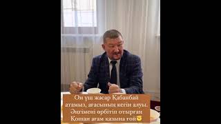 Қошан ағамыз дан бір әңгіме,Қабанбай батыр 13 жаста алған кегі