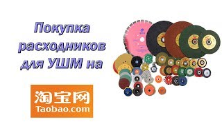 Покупка расходников для УШМ на TaoBao