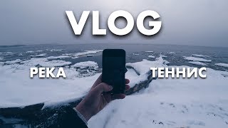 Река. Теннис