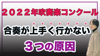 【吹奏楽コンクール】コンクールの練習が上手くいかない団体の特徴