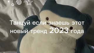 🎧✨🔥Танцуй если знаешь этот тренд🔥🎧✨ Лучшие Тренды Тиктока 2023 🔥🎧Тренды Тик Тока 2023