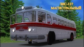 ЗИС-127 Магистральный • OMSI 2 The Bus Simulator