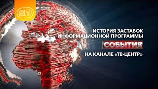 История заставок информационной программы «События» (ТВЦ, 1997-н.в.)