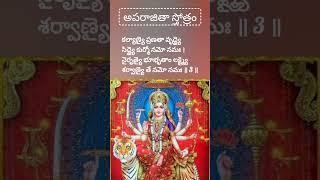 అపరాజితా స్తోత్రం సులభంగా  శ్లోకాలు 1 నుండి 4 #shorts #devotional