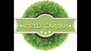 Посылка с iHerb: Чай , крем, витаминчики!!!