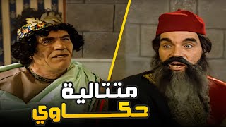 جمعنالك متتالية حكاوي بتهلك من الضحك ع ياسر العظمة 😂​🤣​ | مسلسل حكايا المرايا