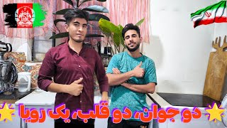 ولاگ روزانه 🌟 دو جوان، تمیز کار خونه و خندیدم چقدر با عمو حسین 🇮🇷🇦🇫