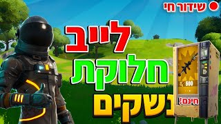 לייב פורטנייט חלוקת נשקים חומרים וטרפים | 10M לכול אחד!! | אין סוף סבבים | עם ישראל חיי!!!!