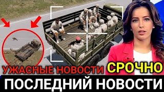 7 минут назад! ОНИ ОТСТУПАЮТ! Экстренные новости