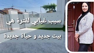 بيت جديد و حياة جديدة 🏡 سبب غيابي لفترة هذي صرا فيا مع الحمل/طيبت ملوخية فدار جديدة بنة ولا أروع🇩🇿🇹🇳