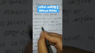 বিসিএস লিখিত বিজ্ঞান (কেমিস্ট্রি পার্ট টু)  BCS Written