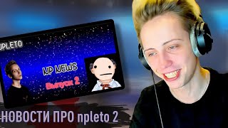 НОВОСТИ npleto РЕАКЦИЯ ГЕРМАНА | NPL news 2