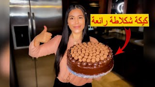 كيكة شكلاطة رائعة 🎂