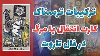 عجیب ترین ترکیبات تاروت | ترکیبات کارت انتقال با تاروت