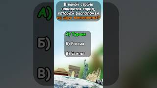 ТЕСТ ПО ГЕОГРАФИИ | Часть 3 #викторина #эрудиция