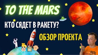 To the Mars. Кто полетит на Марс? Как купить токен марс. Стоит ли заходить в проект? Обзор проекта.