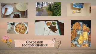 Вкуснейший завтрак. Похолодало. Куриные наггетсы. Гербарий готов 👍 Vlog.